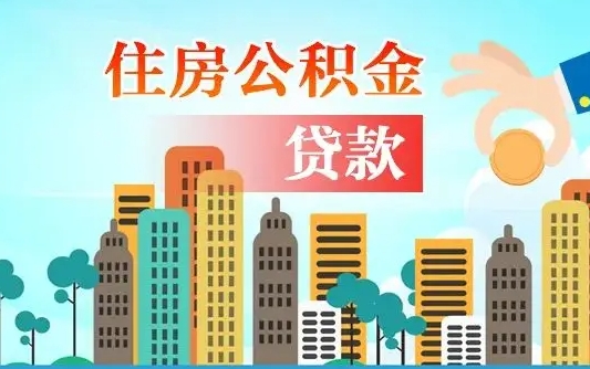 公积金两个账户怎么合并-大兴安岭公积金代办平台