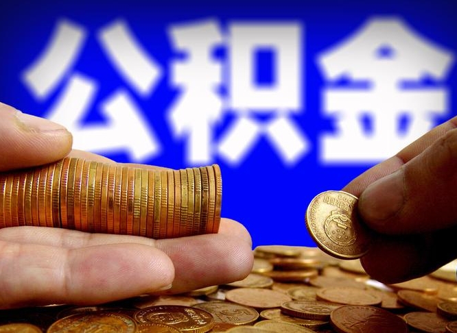 公积金交满是什么意思-大兴安岭公积金代办平台